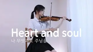 Heart and soul (나 무엇과도 주님을) - Violin