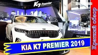 Авто обзор - KIA K7 PREMIER 2019 – СЕДАН КИА К7 МНОГОГРАННО ОБНОВИЛСЯ
