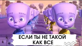 Я РОБОТ, Я СОШЕЛ С УМА - караоке | Если ты не такой как все