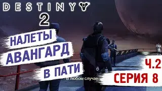 DESTINY 2 - АВАНГАРД НАЛЕТЫ В ПАТИ - ПРОХОЖДЕНИЕ