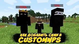 Как добавить свой скин в CustomNPC? Обзор модов CustomNPC