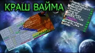 🔴КРАШ ВАЙМ ВОРЛДА ВСЕ СЕРВЕРА СКАЙ ВАРСА ЛЯГЛИ!! КАК КРАШНУТЬ ВАЙМ🔴