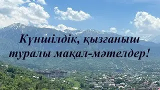 Күншілдік, қызғаныш туралы мақал-мәтелдер!
