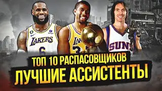 ЛУЧШИЕ РАСПАСОВЩИКИ В ИСТОРИИ НБА  | ТОП 10 
