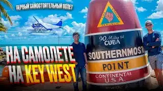 НОВИЧКИ - сами летим на Cessna 172 по США / MIAMI - KEY WEST