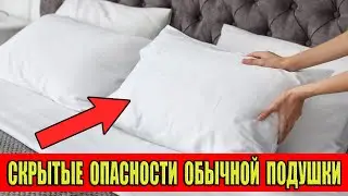 Скрытые опасности обычной подушки. Как обычная подушка может испортить вам жизнь.
