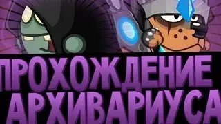 Прохождение босса Архивариуса. Вормикс