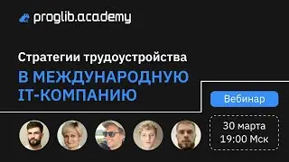 Думай глобально, действуй локально: стратегии трудоустройства в международную IT-компанию