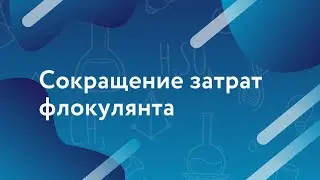 Сокращение затрат флокулянта