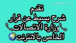 تفاصيل قرار وزارة الاتصالات الخاص بالانترنت و أسعار الباقات وكمية البيانات المسموحة