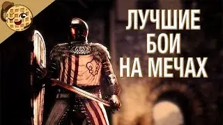 Лучшие бои на мечах! Обзор MORDHAU