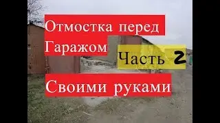 ОТМОСТКА ПЕРЕД ГАРАЖОМ СВОИМИ РУКАМИ__Часть 2 БОЛЬШОЙ ЗАМЕС РАСТВОРА СВОИМИ СИЛАМИ МОЙ ГАРАЖ