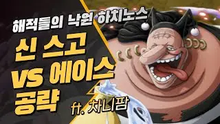 원트크] 해적들의 낙원 하치노스~! vs스고 에이스 공략~! (원피스 트레저 크루즈, 海賊達の楽園ハチノス攻略)
