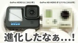 【HERO11】10年以上前のGoProと、最新のGoProを比べて見る！ GoPro HERO11開梱&レビュー + GoPro HD HEROオリジナル(2010)との比較