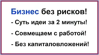 Бизнес без риска | Идея за 2 минуты