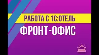 Фронт-Офис в 1С:Отель