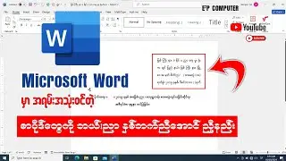 Microsoft Word မှာ အရမ်းအသုံးဝင်တဲ့စာပိုဒ်တွေကို ဘယ်/ညာ နှစ်ဘက်ညီအောင်ညှိနည်း👇👇 #word #microsoft