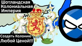 Шотландская Колониальная Империя ВКРАТЦЕ