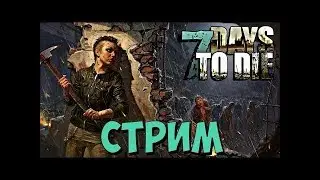 выживание в 7 days to die, начало первый дом, первые смерти