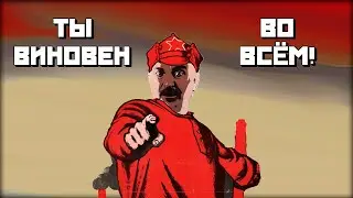 Ты виновен во всём!