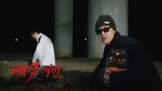 Official MV '여름끝 매미' San E (산이)