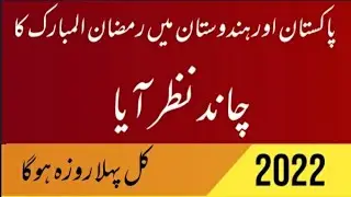 Hindustan aur Pakistan mein Chand Najar a gaya hai) پاکستان اور ہندوستان میں رمضان کا چاند نظر آگیا