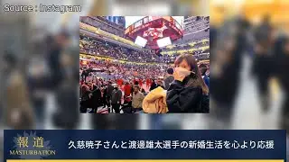 【独自調査】久慈暁子さんと渡邊雄太選手の二人が出来ないこと