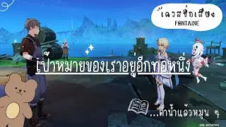 เควสชื่อเสียง : เป้าหมายของเราอยู่อีกท่อหนึ่ง