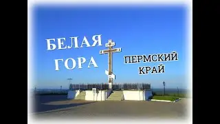 БЕЛАЯ ГОРА /ПЕРМСКИЙ КРАЙ / ФОТОПРОЕКТ