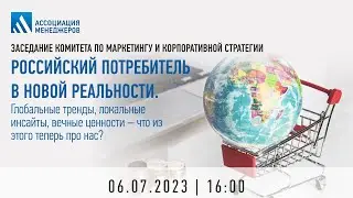 Российский потребитель в новой реальности