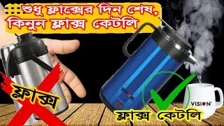 ফ্লাক্স কেটলি | Electric flask| Best electric kettle | Electric Kettle price | Electric water boiler