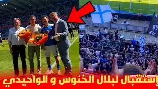 إستقبال 😱 لبلال الخنوس و زكرياء الوحيدي بعد انجازهم رفقة المنتخب المغربي الاولمبي