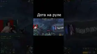 Дота на руле