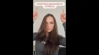Дыхание для снятия напряжения | Как остановить стресс за 5 минут