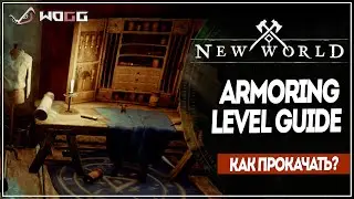 Как прокачать Armoring c 0 до 200 ● New World Leveling Guide
