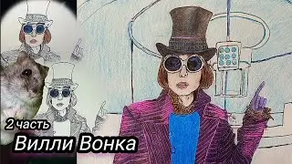 Как нарисовать Вилли Вонка ( 2 часть )