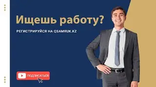 Работа без опыта/ Работа специалистам - все вакансии вы найдете на Qsamruk.kz