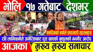 Breaking news 🔴 साउन १६ गते दिनभर || Nepal Post News || nepali samachar live | Jul 31, 2024