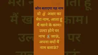 #paheli #puzzle #trending #viralvideo #trickyriddles #tricks #mindgame #whatsappstatus #paheliyan