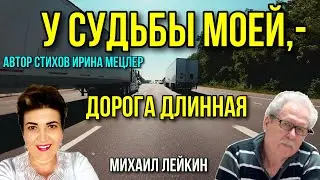 У СУДЬБЫ МОЕЙ, ДОРОГА ДЛИННАЯ🎶 Михаил Лейкин(премьера)
