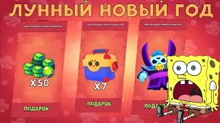 Лунный Новый Год | Подарки от Supercell | День 1
