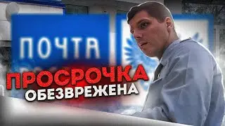 ОБЕЗВРЕДИЛ ПОЧТУ РОССИИ