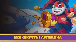 Арлекин - Самая важная пешка в игре. Rush Royale