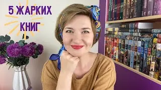 Прочитанное #50: 5 жарких книг🔥☀️🌺