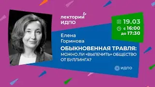 Обыкновенная травля можно ли «вылечить» общество от буллинга | ИДПО ДТСЗН