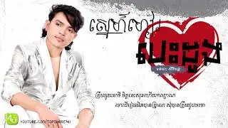 ស្នេហ៍ហៀរ​បេះដូង - ខេមរៈ សិរីមន្ត [Lyric Audio]