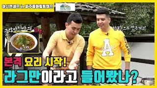 [Asian Chef] 아시안셰프 in 파주동화힐링캠프 EP.1