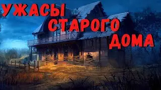 УЖАСЫ СТАРОГО ДОМА | Страшные истории