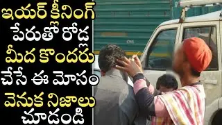 Shocking Facts About Ear Wax Cleaning Scam | Rode Side Ear Cleaning | Facts In Telugu | News Mantra