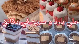 حلويات سهله وسريعه التحضير بدون فرن قمة في الروعة